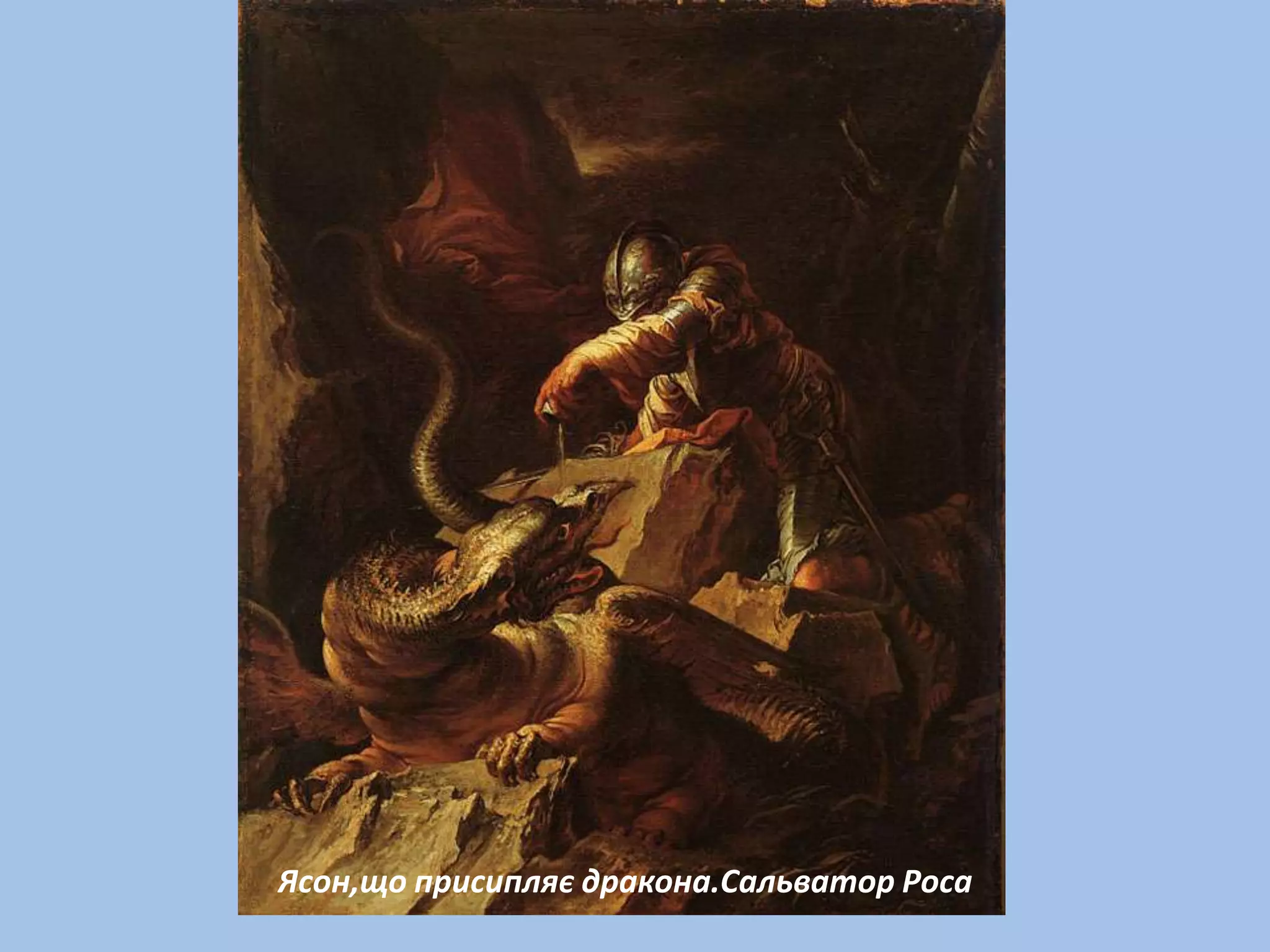 Ясон,що присипляє дракона.Сальватор Роса
 