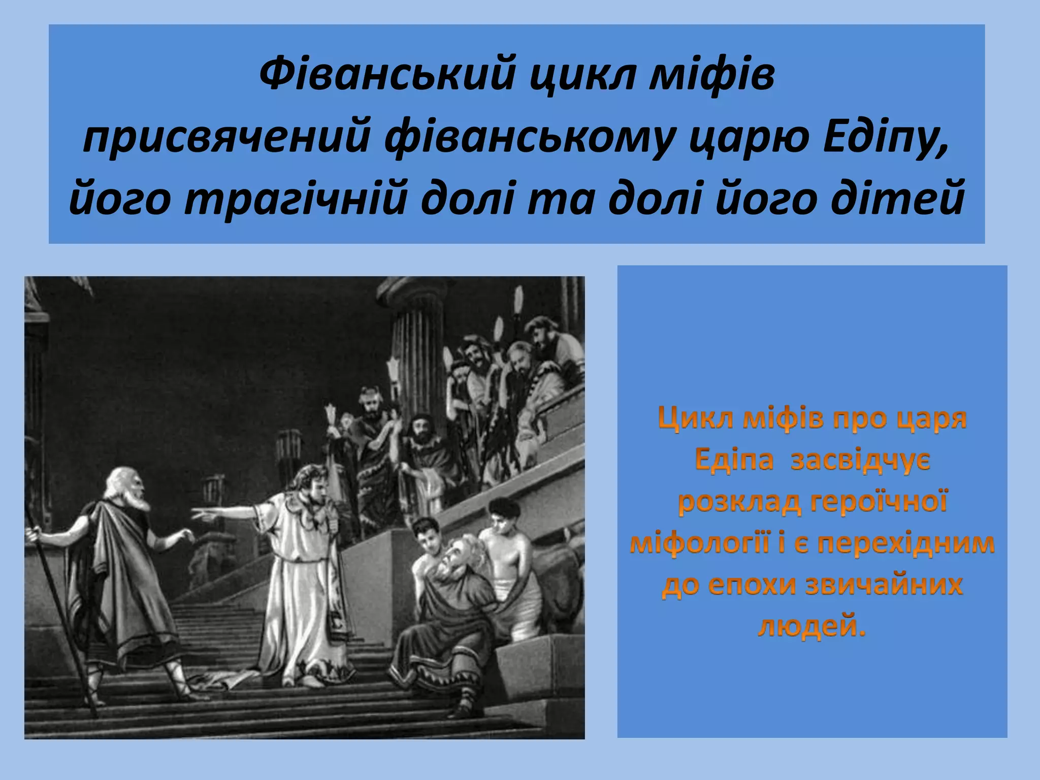 Фіванський цикл міфів
 присвячений фіванському царю Едіпу,
його трагічній долі та долі його дітей
 