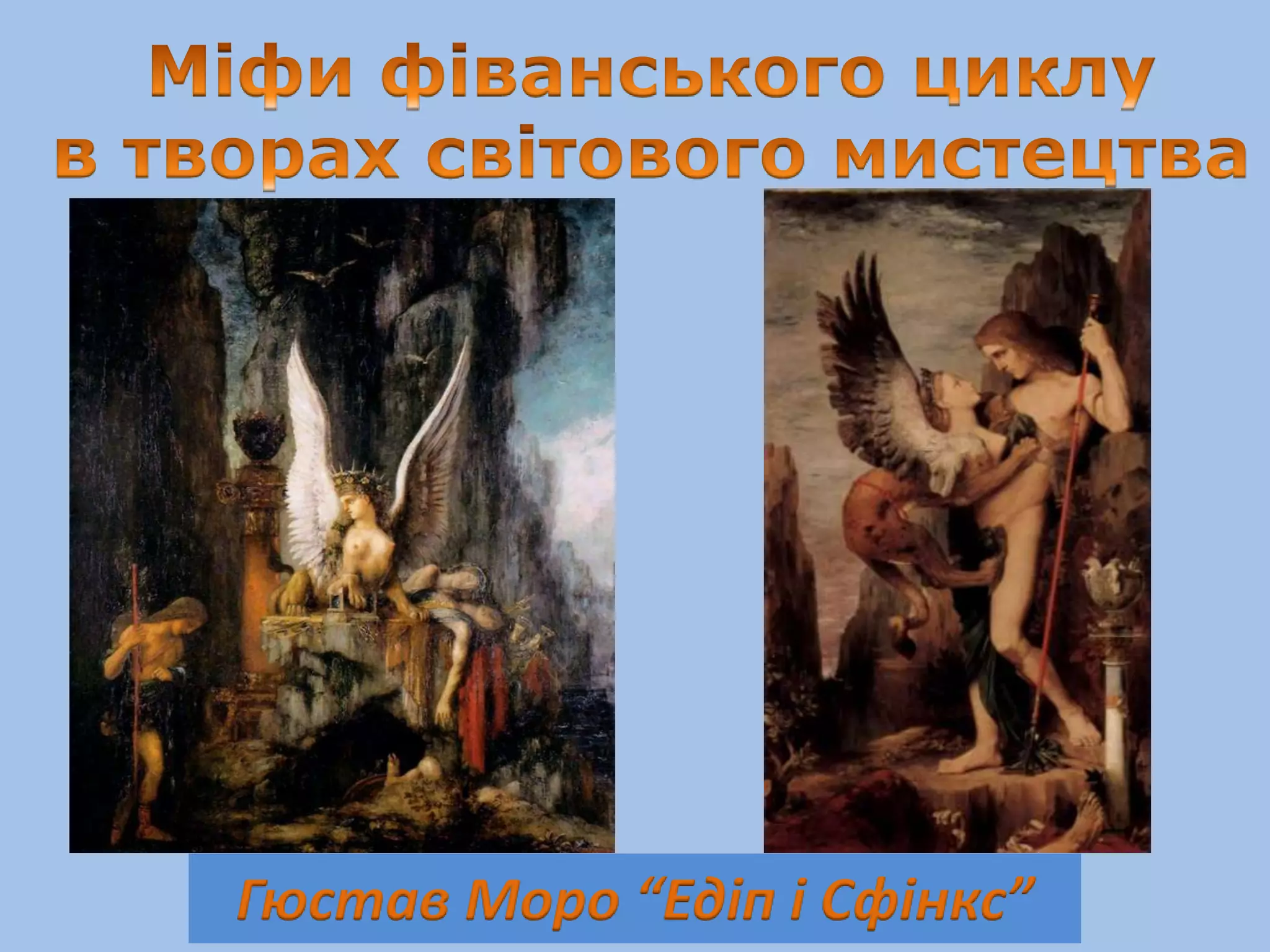 Гюстав Моро “Едіп і Сфінкс”
 