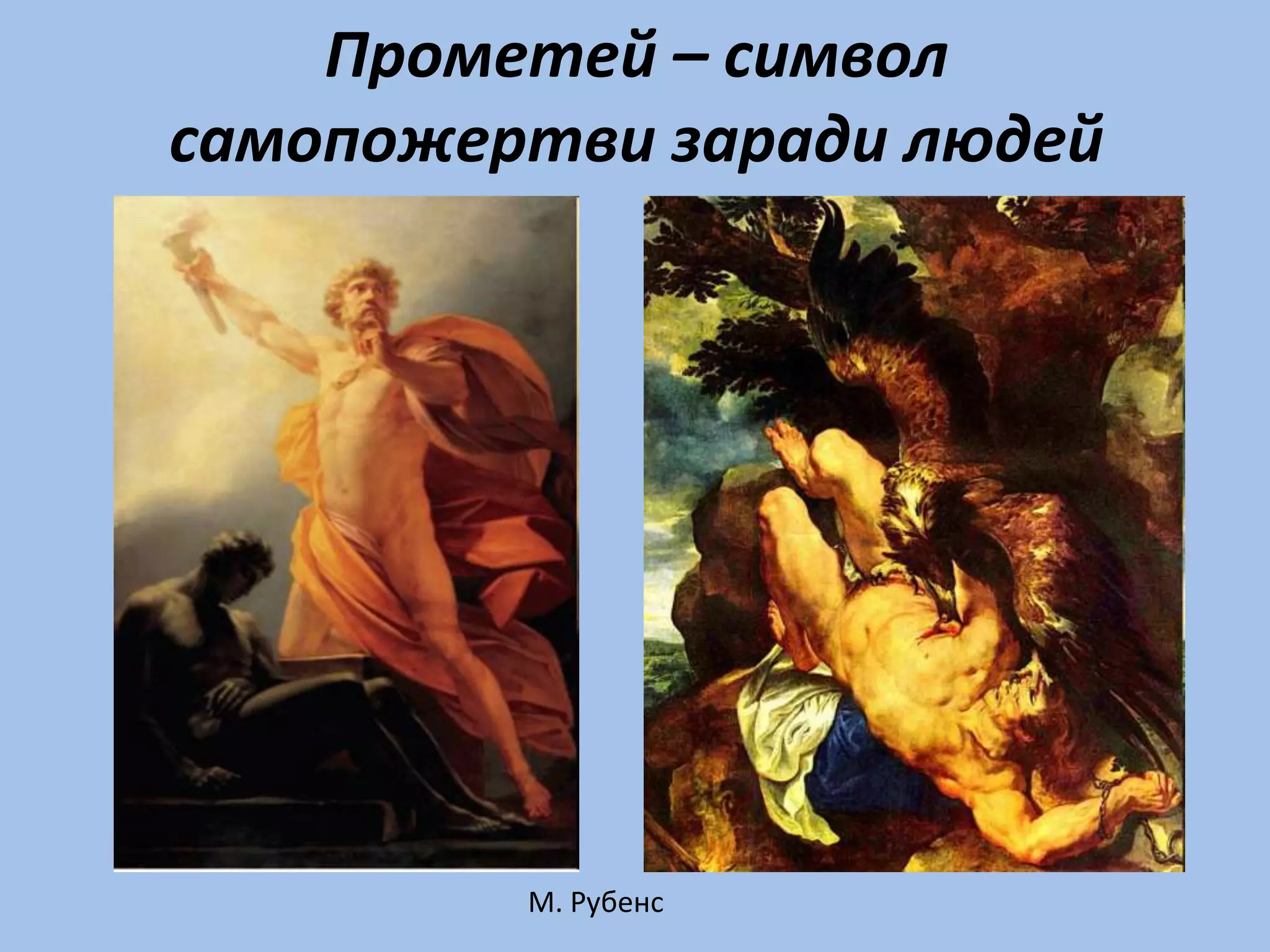 Прометей – символ
самопожертви заради людей




         М. Рубенс
 