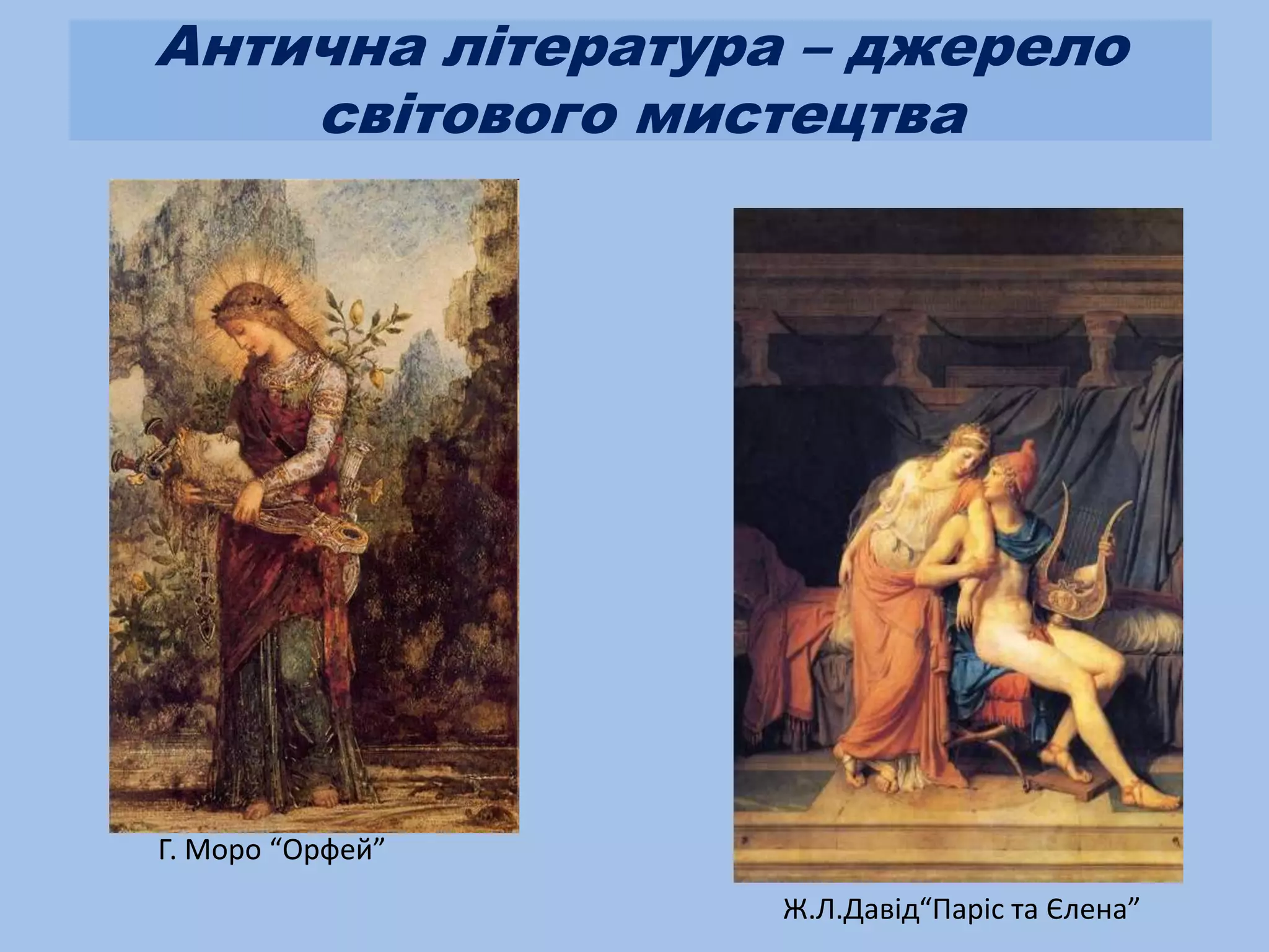 Антична література – джерело
    світового мистецтва




Г. Моро “Орфей”
                  Ж.Л.Давід“Паріс та Єлена”
 