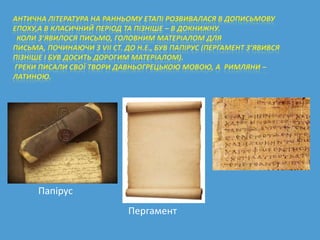 Папірус
          Пергамент
 