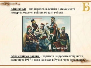 Болшевишка Русия – държава, която се
създава на мястото на царска Русия след Октомврийската
револция от 1917 г. когато на ...