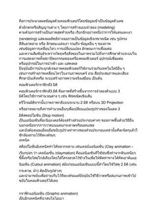 modeling)


(rendering)




                 3
                 3                                   3


                                     2    3D Projection
                                                     3
              Stop motion)




                                             Clay animation –
                     claymation)


       Cutout animation)                                 2
       ,




                Graphic animation)
 