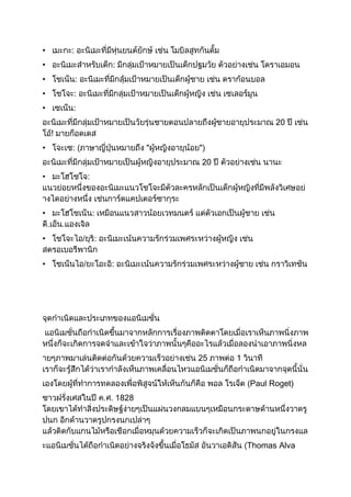 •
•
•
•
•
                          20


•
           20
•



•


•


•




           25   1


                    Paul Roget)
    1828




                    Thomas Alva
 