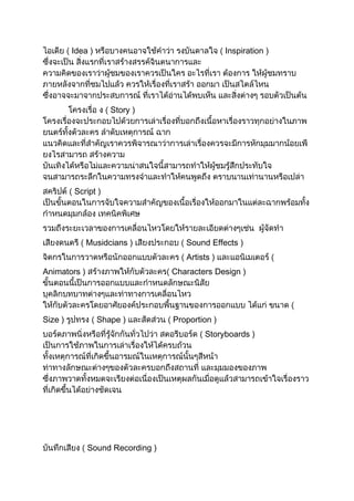 Idea )                                  Inspiration )




                     Story )




         Script )




              Musidcians )           Sound Effects )
                                     Artists )
Animators )                       Characters Design )




Size )            Shape )         Proportion )
                                          Storyboards )




              Sound Recording )
 