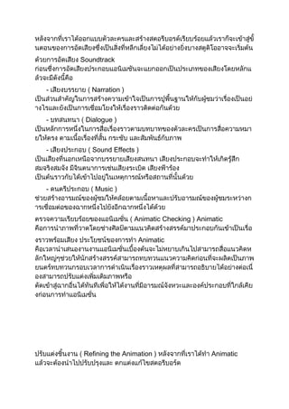 Soundtrack



-      Narration )



-    Dialogue )



-      Sound Effects )




-       Music )



                     Animatic Checking ) Animatic


                      Animatic




     Refining the Animation )                Animatic
 