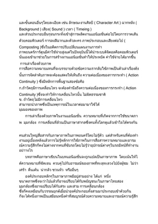 Character Art )
Background )   Sound )   Timeing )


                                                       (
Composting )




                                                            Action
Continuity )
                                                           Action
Continuity )
 