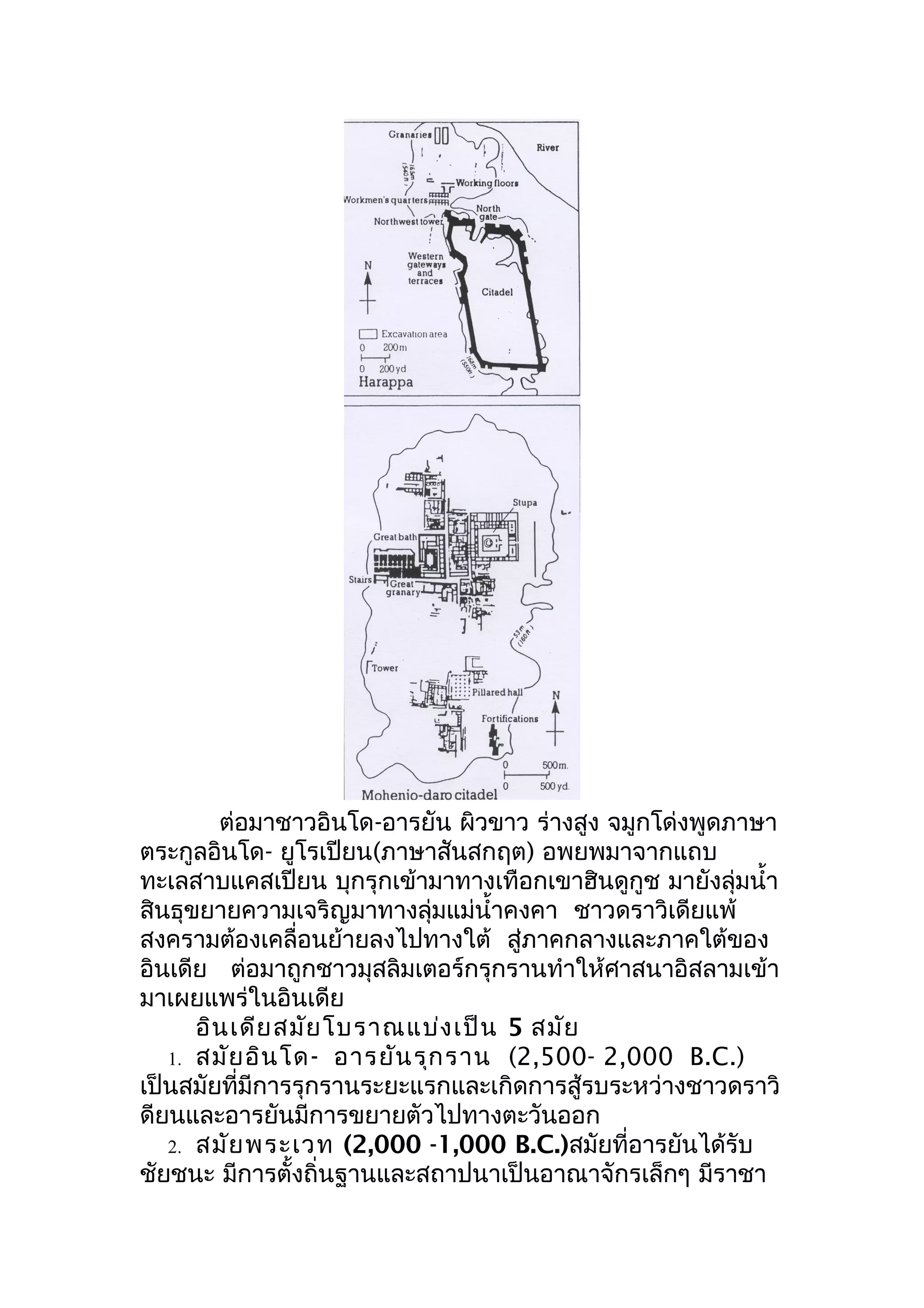ต่อมาชาวอินโด-อารยัน ผิวขาว ร่างสูง จมูกโด่งพูดภาษา
ตระกูลอินโด- ยูโรเปียน(ภาษาสันสกฤต) อพยพมาจากแถบ
ทะเลสาบแคสเปียน บุกรุกเข้ามาทางเทือกเขาฮินดูกูช มายังลุ่มนำ้า
สินธุขยายความเจริญมาทางลุ่มแม่นำ้าคงคา ชาวดราวิเดียแพ้
สงครามต้องเคลื่อนย้ายลงไปทางใต้ สู่ภาคกลางและภาคใต้ของ
อินเดีย ต่อมาถูกชาวมุสลิมเตอร์กรุกรานทำาให้ศาสนาอิสลามเข้า
มาเผยแพร่ในอินเดีย
      อิน เดีย สมัย โบราณแบ่ง เป็น 5 สมัย
   1. สมัย อิน โด - อารยัน รุก ราน (2,500- 2,000 B.C.)
เป็นสมัยที่มีการรุกรานระยะแรกและเกิดการสู้รบระหว่างชาวดราวิ
ดียนและอารยันมีการขยายตัวไปทางตะวันออก
   2. สมัย พระเวท (2,000 -1,000 B.C.)สมัยที่อารยันได้รับ
ชัยชนะ มีการตั้งถิ่นฐานและสถาปนาเป็นอาณาจักรเล็กๆ มีราชา
 
