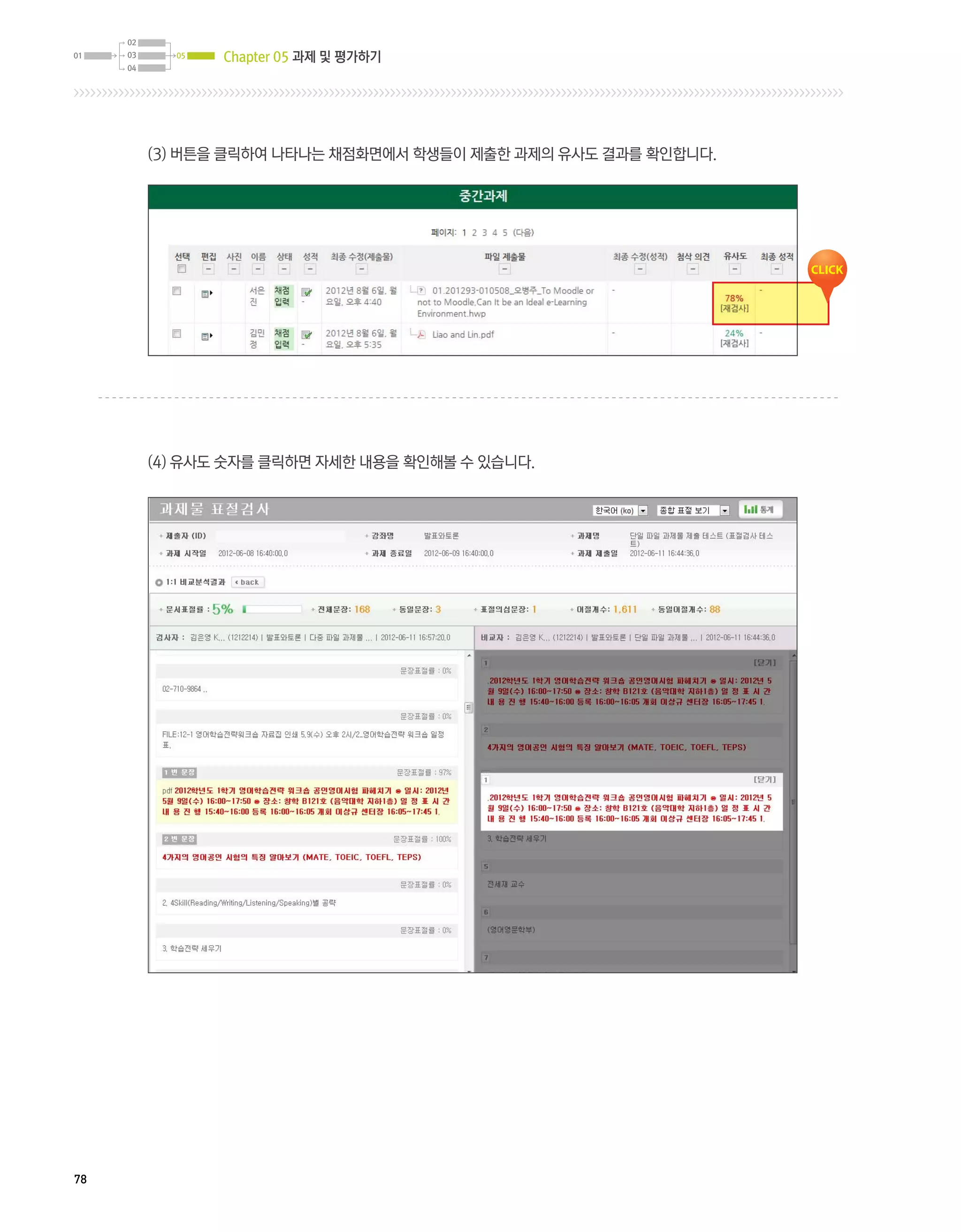 Chapter 05 과제 및 평가하기




     (3) 버튼을 클릭하여 나타나는 채점화면에서 학생들이 제출한 과제의 유사도 결과를 확인합니다.




     (4) 유사도 숫자를 클릭하면 자세한 내용을 확인해볼 수 있습니다.




78
 