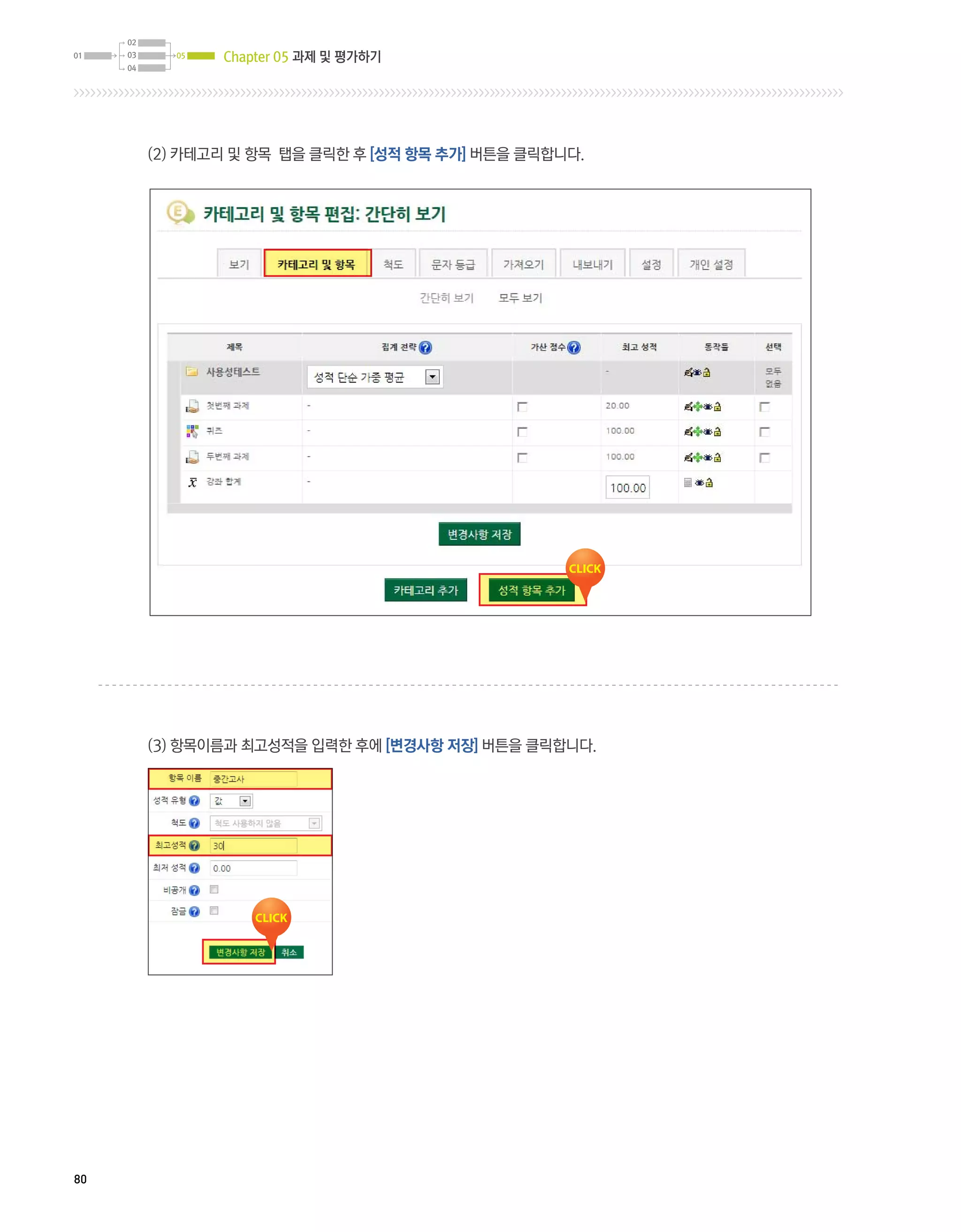 Chapter 05 과제 및 평가하기




     (2) 카테고리 및 항목 탭을 클릭한 후 [성적 항목 추가] 버튼을 클릭합니다.




     (3) 항목이름과 최고성적을 입력한 후에 [변경사항 저장] 버튼을 클릭합니다.




80
 
