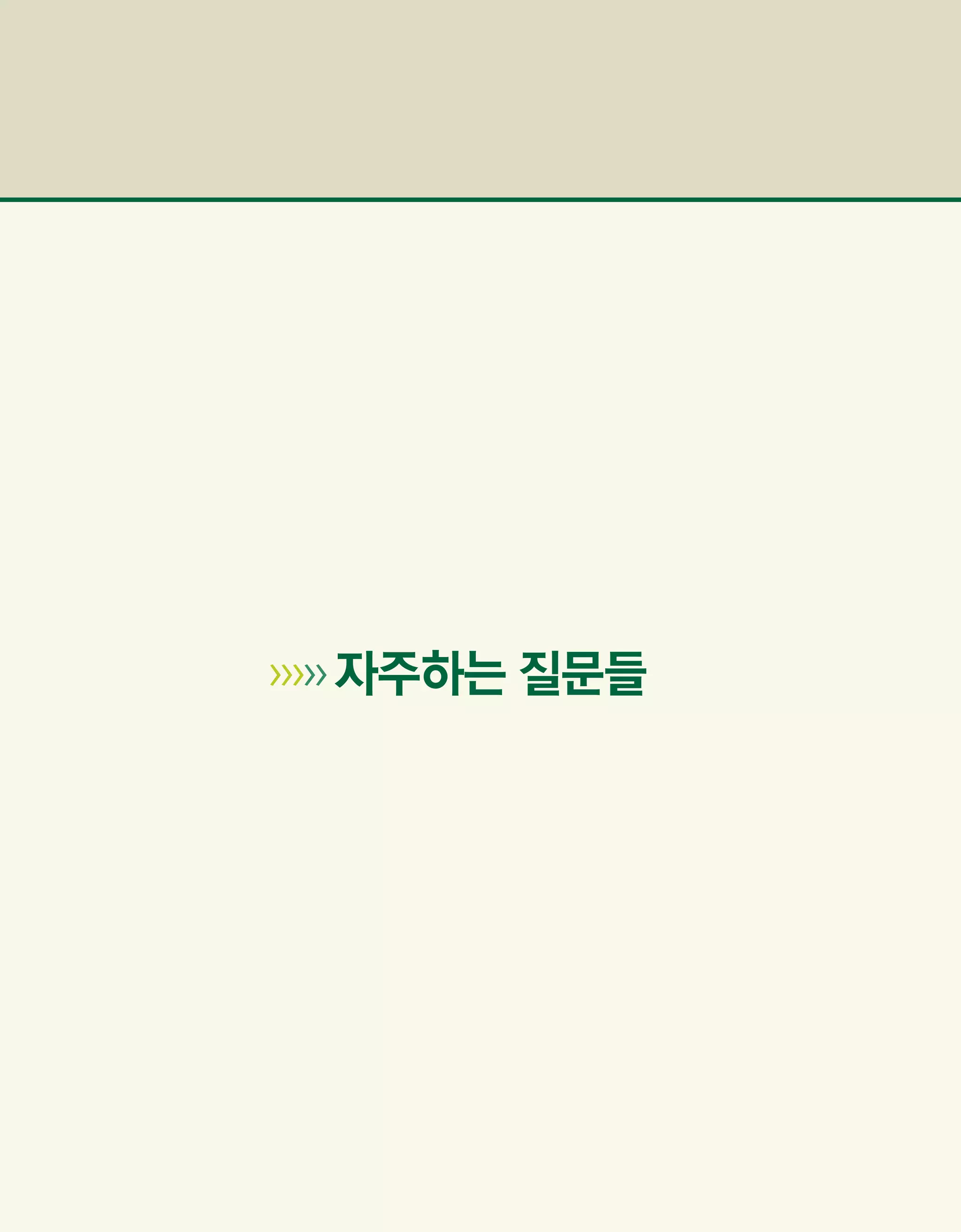 자주하는 질문들
 