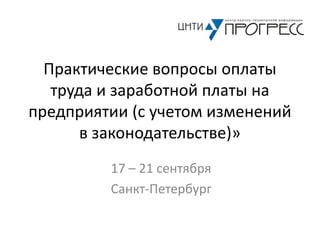 Программа Семинара "Практические Вопросы Оплаты Труда И Заработной.