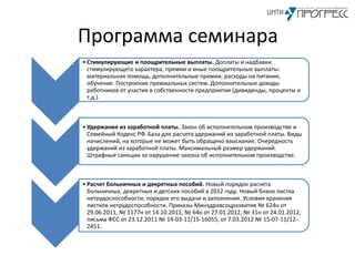 Программа Семинара "Практические Вопросы Оплаты Труда И Заработной.