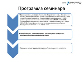 Программа Семинара "Практические Вопросы Оплаты Труда И Заработной.