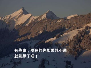 有些事，現在的你如果想不通，
就別想了吧！
 