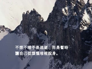 不想不理不是逃避，而是暫時
讓自己從煩惱堆裡脫身。
 