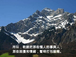 所以，乾脆把那些惱人的事與人；
那些困擾和情緒，暫時打包裝箱。
 