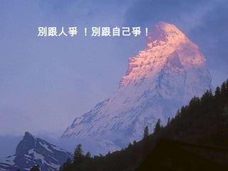 別跟人爭 ！別跟自己爭！
 