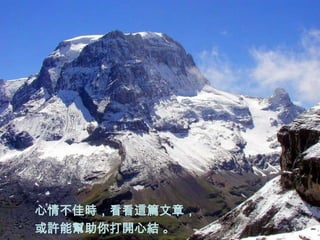心情不佳時，看看這篇文章，
或許能幫助你打開心結 。
 