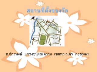 ถ.จักรพงษ์  แขวงชนะสงครำม  เขตพระนคร  กรุงเทพฯ
 