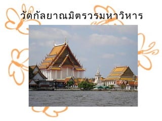 วัด กัล ยำณมิต รวรมหำวิห ำร
 