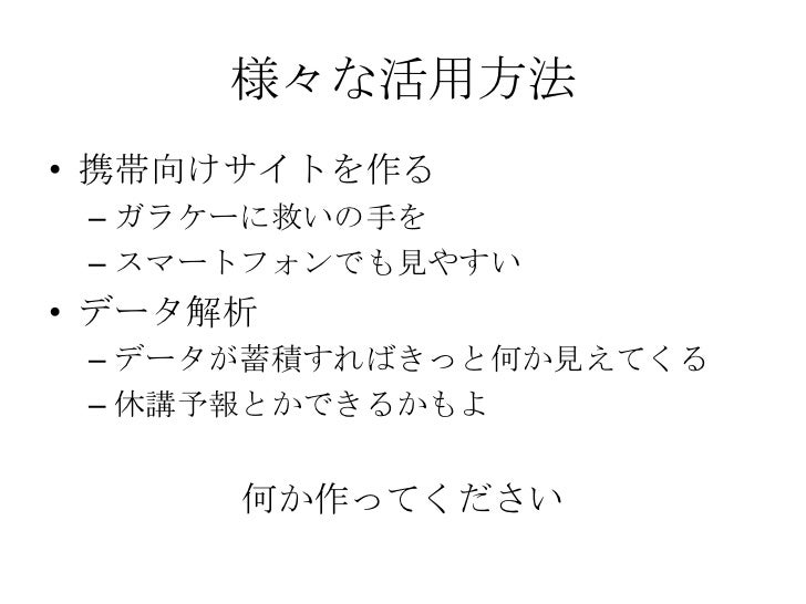 東京電機大学 ポータルサイト Unipaからの情報抽出と再利用