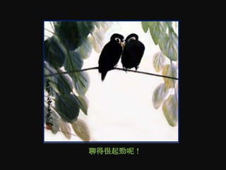 聊得很起勁呢！
 