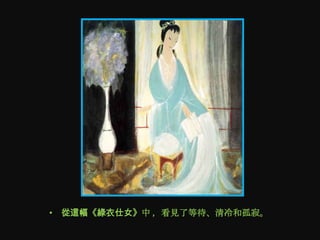 • 從這幅《綠衣仕女》中 ，看見了等待、清冷和孤寂。
 