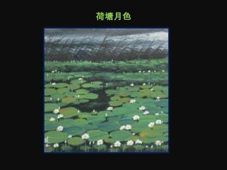 荷塘月色
 