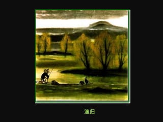 渔归
 
