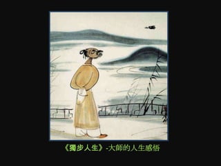 《獨步人生》-大師的人生感悟
 