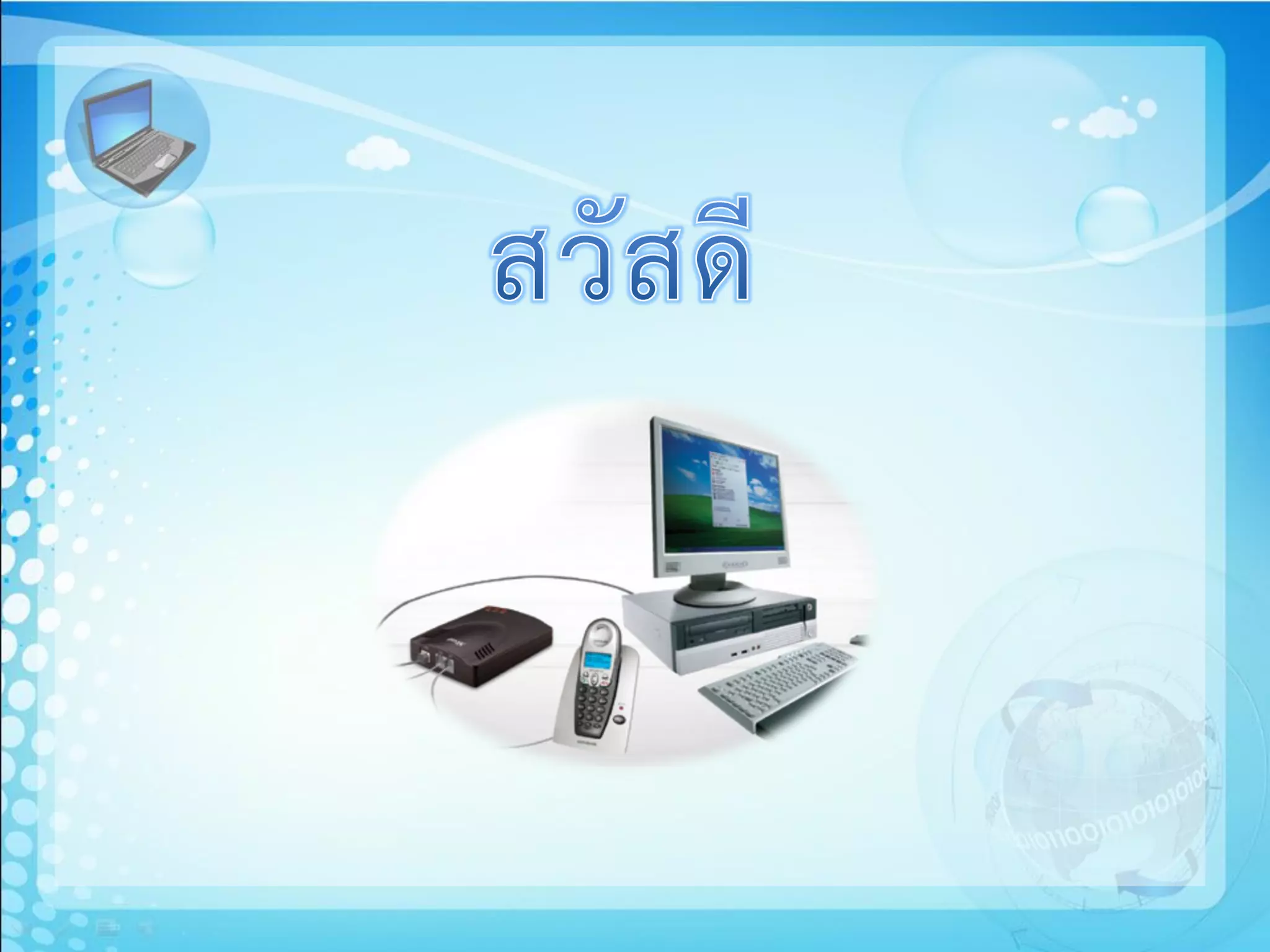 บทบาทของการสื่อสารข้อมูลและเครือข่ายคอมพิวเตอร์