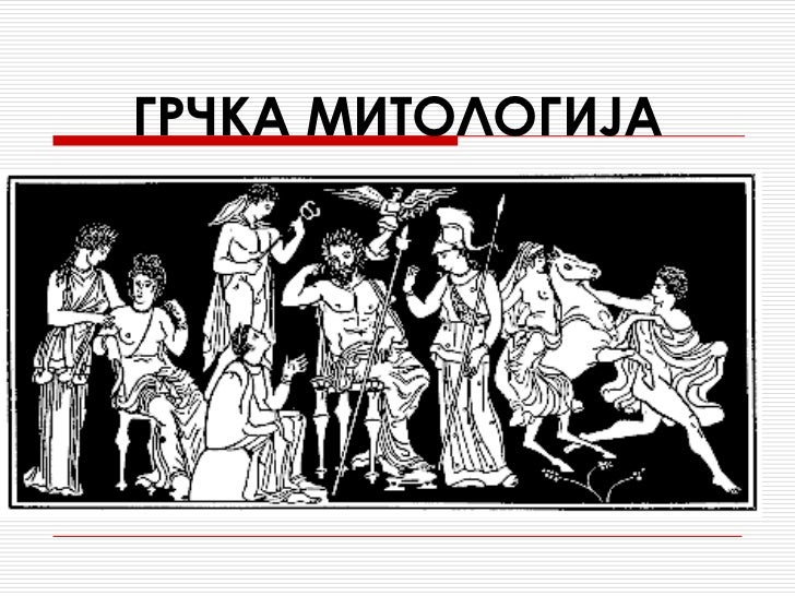 Grčka mitologija
