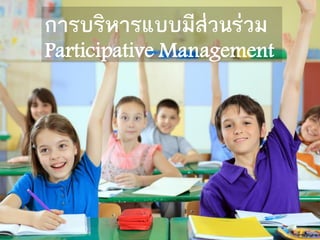 การบริหารแบบมีส่วนร่วม
Participative Management




                           1
 