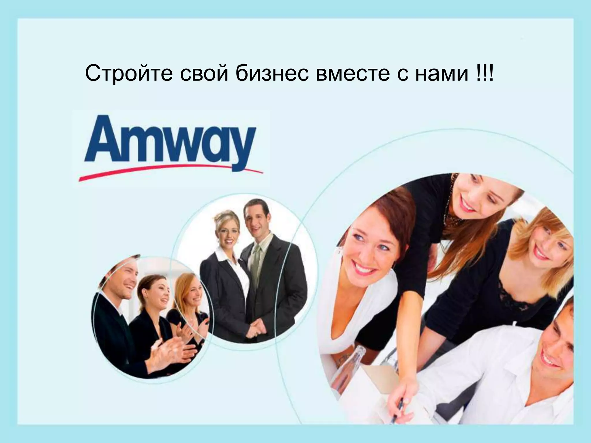 презентация Amway с обучением