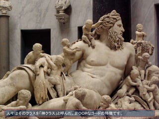 人々はそのクラスを「神クラス」と呼んだ。非ＯＯＰなコードの特徴です。
 