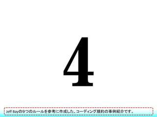 Jeff Bayの９つのルールを参考に作成した、コーディング規約の事例紹介です。
 