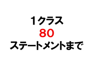 １クラス
   ８０
ステートメントまで
 