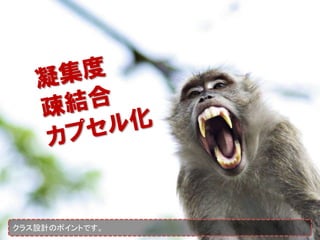 クラス設計のポイントです。
 