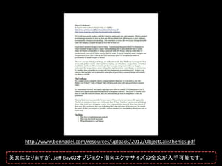 http://www.bennadel.com/resources/uploads/2012/ObjectCalisthenics.pdf

英文になりますが、Jeff Bayのオブジェクト指向エクササイズの全文が入手可能です。
 