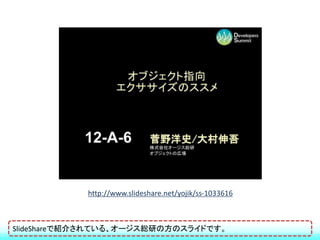 http://www.slideshare.net/yojik/ss-1033616



SlideShareで紹介されている、オージス総研の方のスライドです。
 