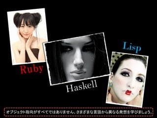 オブジェクト指向がすべてではありません。さまざまな言語から異なる発想を学びましょう。
 