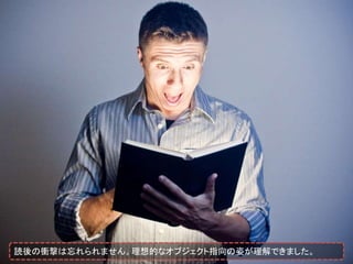 読後の衝撃は忘れられません。理想的なオブジェクト指向の姿が理解できました。
 