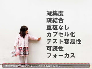 Jeff Bayが冒頭で紹介している、７つのコード品質特性です。
 