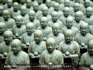 振る舞いが外に出てしまうと、コードの重複を生み出す原因になります。
 