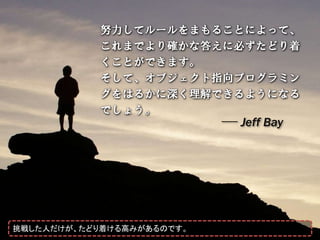 Jeff Bay




挑戦した人だけが、たどり着ける高みがあるのです。
 