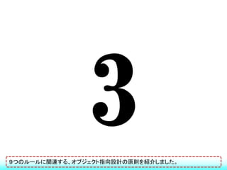 ９つのルールに関連する、オブジェクト指向設計の原則を紹介しました。
 