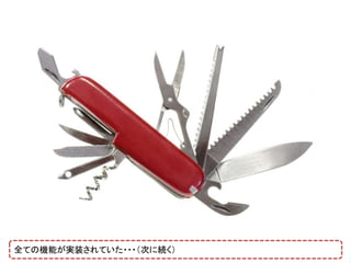 全ての機能が実装されていた・・・（次に続く）
 