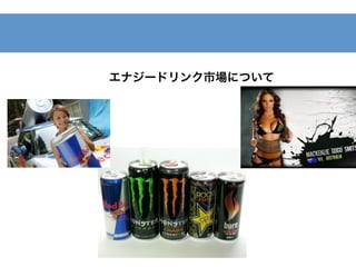 エナジードリンク市場について
 